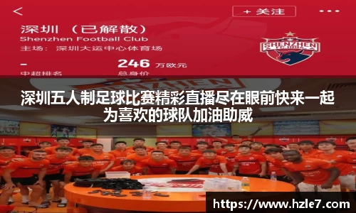 深圳五人制足球比赛精彩直播尽在眼前快来一起为喜欢的球队加油助威