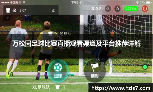 万松园足球比赛直播观看渠道及平台推荐详解