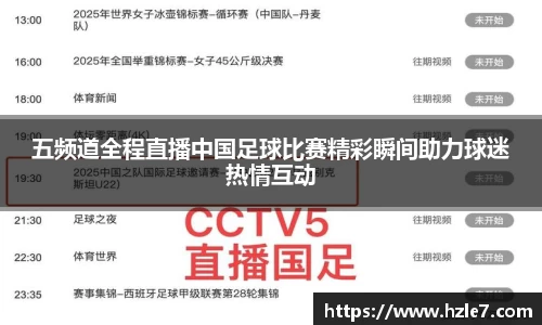 五频道全程直播中国足球比赛精彩瞬间助力球迷热情互动