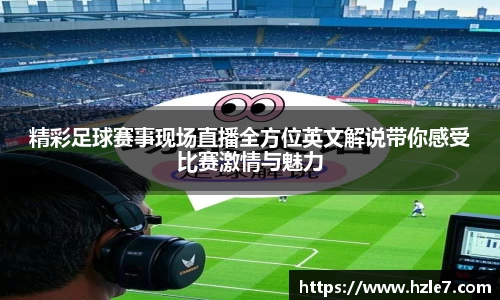 精彩足球赛事现场直播全方位英文解说带你感受比赛激情与魅力