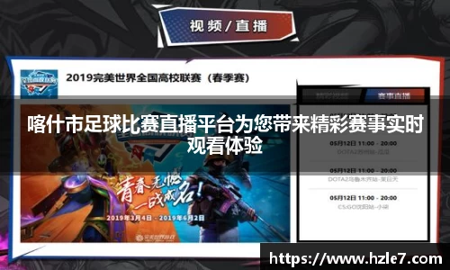 喀什市足球比赛直播平台为您带来精彩赛事实时观看体验