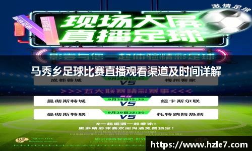 马秀乡足球比赛直播观看渠道及时间详解