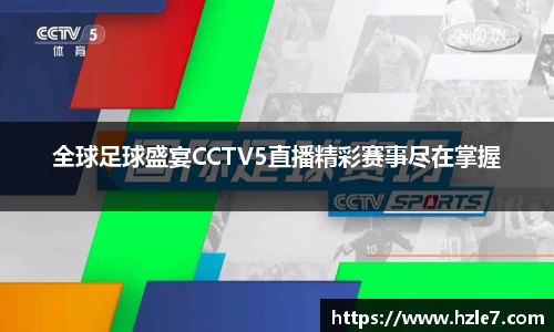 全球足球盛宴CCTV5直播精彩赛事尽在掌握
