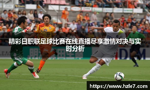 精彩日职联足球比赛在线直播尽享激情对决与实时分析