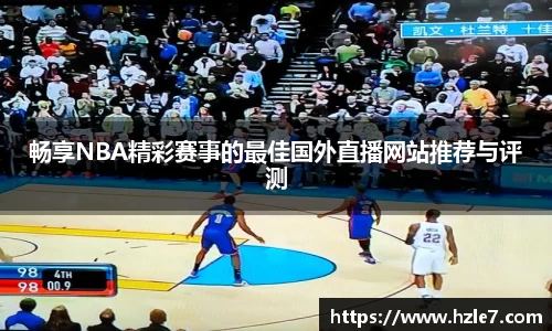 畅享NBA精彩赛事的最佳国外直播网站推荐与评测