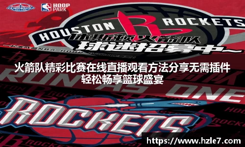 火箭队精彩比赛在线直播观看方法分享无需插件轻松畅享篮球盛宴