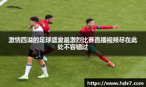激情四溢的足球盛宴最激烈比赛直播视频尽在此处不容错过