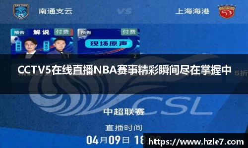 CCTV5在线直播NBA赛事精彩瞬间尽在掌握中