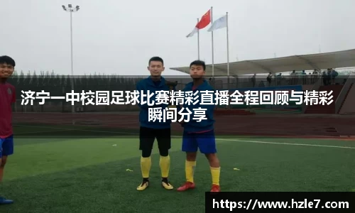 济宁一中校园足球比赛精彩直播全程回顾与精彩瞬间分享