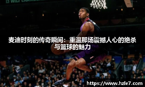 麦迪时刻的传奇瞬间：重温那场震撼人心的绝杀与篮球的魅力