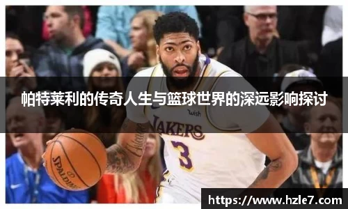 帕特莱利的传奇人生与篮球世界的深远影响探讨