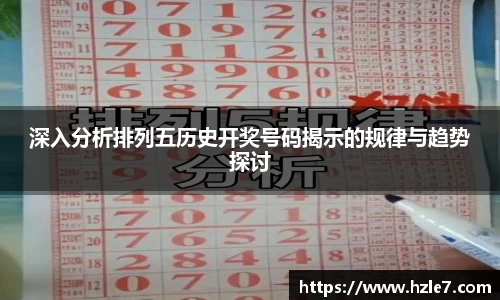 深入分析排列五历史开奖号码揭示的规律与趋势探讨