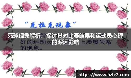 死球现象解析：探讨其对比赛结果和运动员心理的深远影响