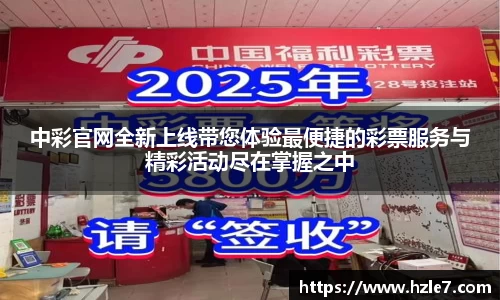 中彩官网全新上线带您体验最便捷的彩票服务与精彩活动尽在掌握之中
