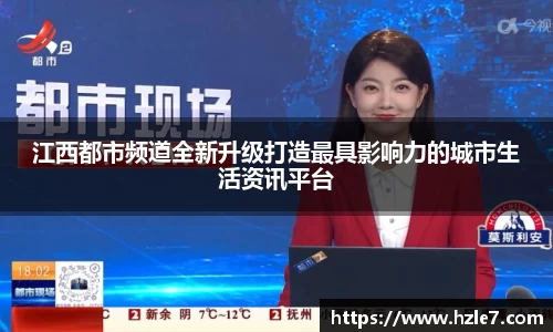 江西都市频道全新升级打造最具影响力的城市生活资讯平台