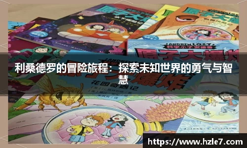 利桑德罗的冒险旅程：探索未知世界的勇气与智慧