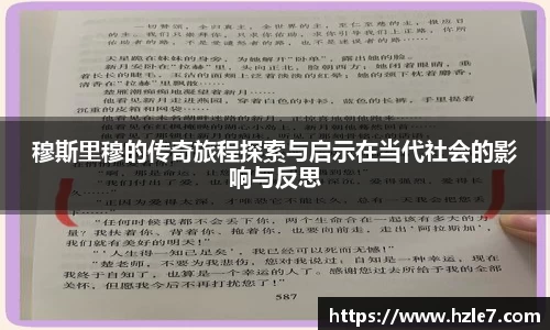 穆斯里穆的传奇旅程探索与启示在当代社会的影响与反思