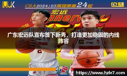 广东宏远队宣布签下新秀，打造更加稳固的内线阵容