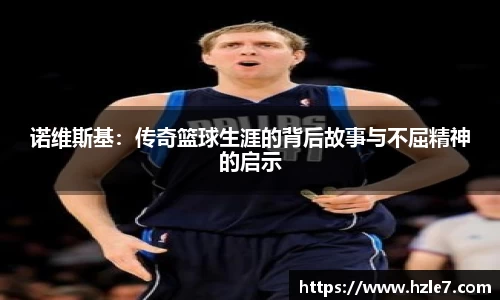 诺维斯基：传奇篮球生涯的背后故事与不屈精神的启示