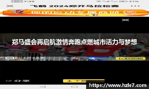 郑马盛会再启航激情奔跑点燃城市活力与梦想