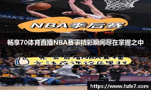 畅享70体育直播NBA赛事精彩瞬间尽在掌握之中