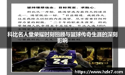 科比名人堂荣耀时刻回顾与篮球传奇生涯的深刻影响