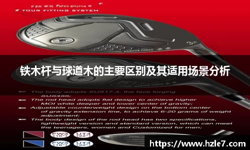 铁木杆与球道木的主要区别及其适用场景分析