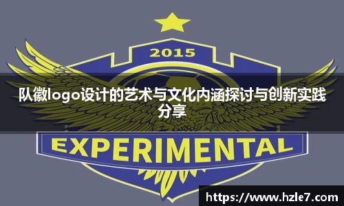 队徽logo设计的艺术与文化内涵探讨与创新实践分享