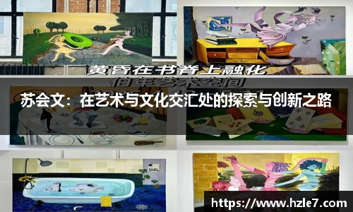 苏会文：在艺术与文化交汇处的探索与创新之路