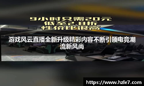 游戏风云直播全新升级精彩内容不断引领电竞潮流新风尚