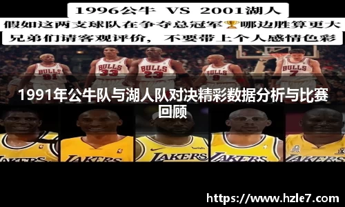 1991年公牛队与湖人队对决精彩数据分析与比赛回顾