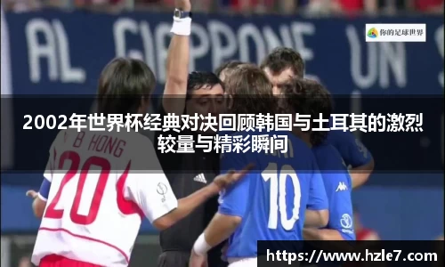 2002年世界杯经典对决回顾韩国与土耳其的激烈较量与精彩瞬间
