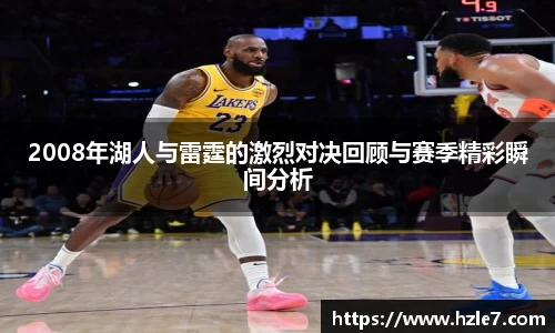 2008年湖人与雷霆的激烈对决回顾与赛季精彩瞬间分析