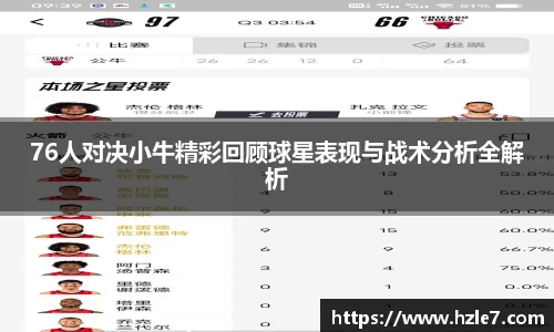 76人对决小牛精彩回顾球星表现与战术分析全解析