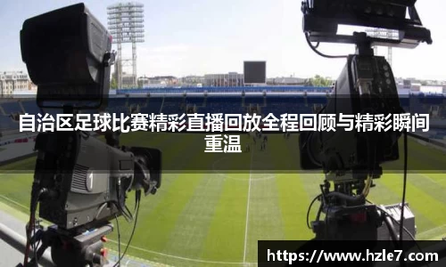 自治区足球比赛精彩直播回放全程回顾与精彩瞬间重温