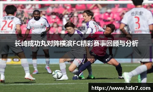 长崎成功丸对阵横滨FC精彩赛事回顾与分析