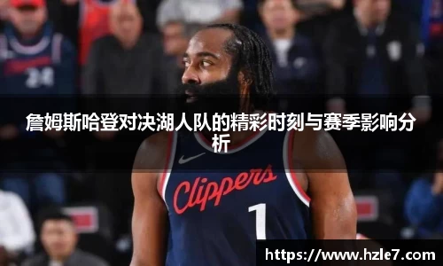 詹姆斯哈登对决湖人队的精彩时刻与赛季影响分析