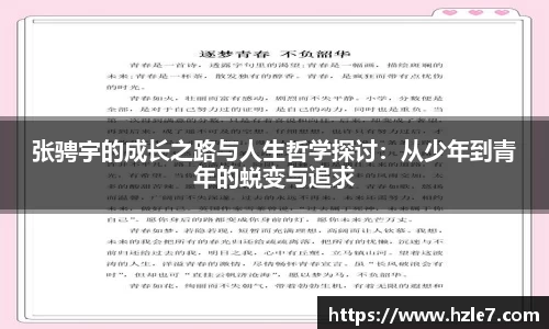 张骋宇的成长之路与人生哲学探讨：从少年到青年的蜕变与追求