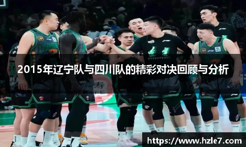 2015年辽宁队与四川队的精彩对决回顾与分析