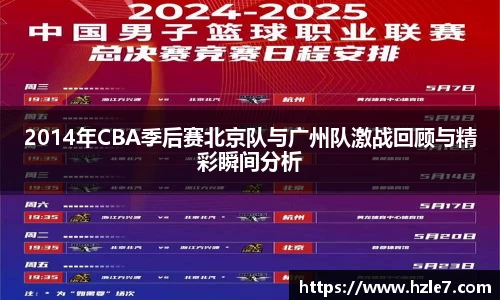 2014年CBA季后赛北京队与广州队激战回顾与精彩瞬间分析