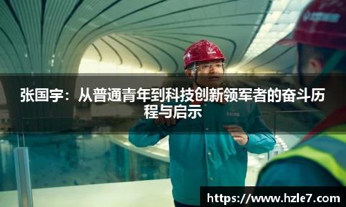 张国宇：从普通青年到科技创新领军者的奋斗历程与启示