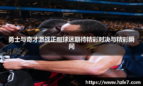 勇士与奇才激战正酣球迷期待精彩对决与精彩瞬间
