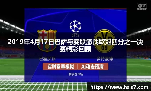 2019年4月17日巴萨与曼联激战欧冠四分之一决赛精彩回顾