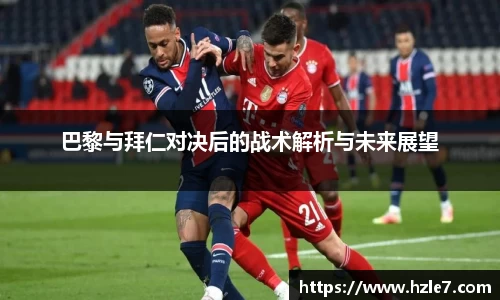 巴黎与拜仁对决后的战术解析与未来展望