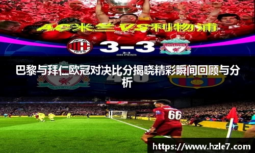 巴黎与拜仁欧冠对决比分揭晓精彩瞬间回顾与分析