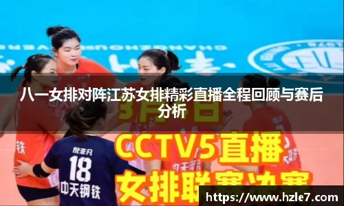 八一女排对阵江苏女排精彩直播全程回顾与赛后分析