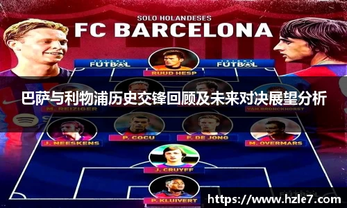 巴萨与利物浦历史交锋回顾及未来对决展望分析