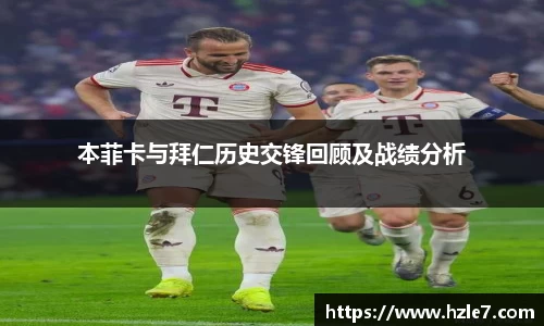 本菲卡与拜仁历史交锋回顾及战绩分析
