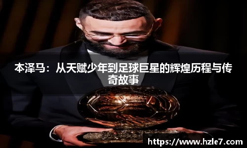 本泽马：从天赋少年到足球巨星的辉煌历程与传奇故事