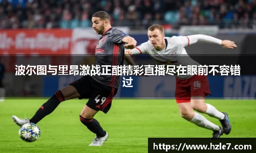 波尔图与里昂激战正酣精彩直播尽在眼前不容错过